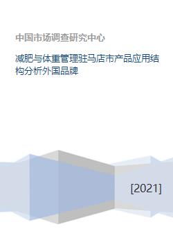 減肥與體重管理產(chǎn)品在駐馬店市的應(yīng)用結(jié)構(gòu)分析 兼論外國品牌的企業(yè)管理策略